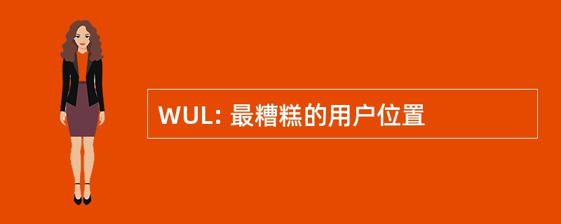 WUL: 最糟糕的用户位置