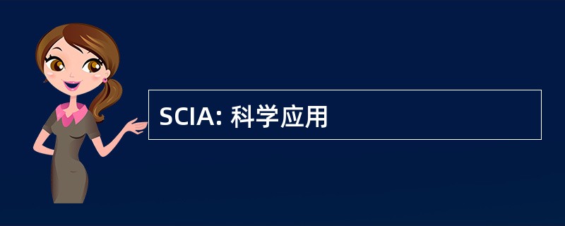 SCIA: 科学应用