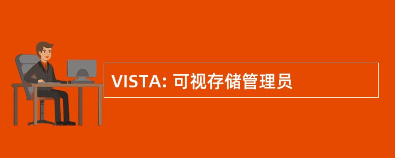 VISTA: 可视存储管理员