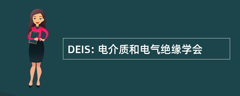 DEIS: 电介质和电气绝缘学会