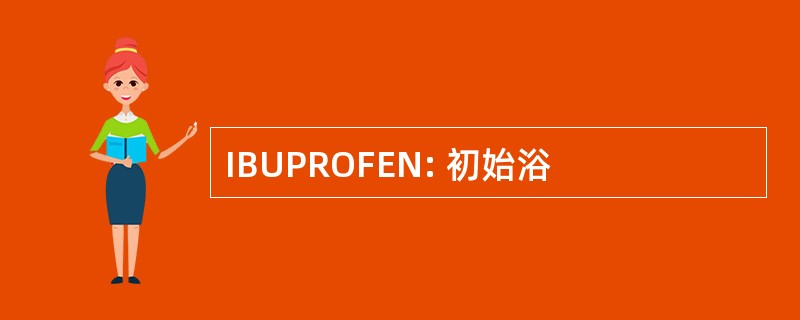 IBUPROFEN: 初始浴