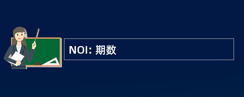 NOI: 期数