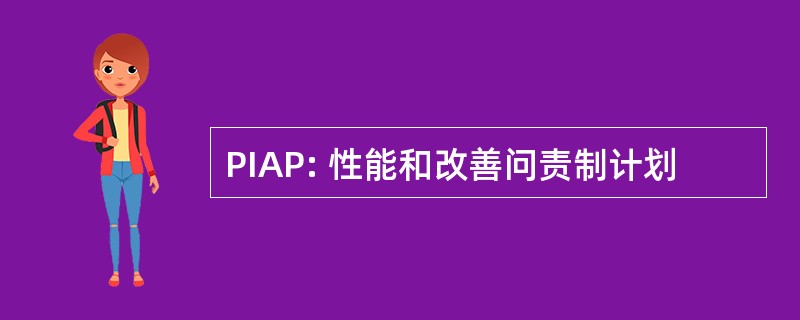 PIAP: 性能和改善问责制计划