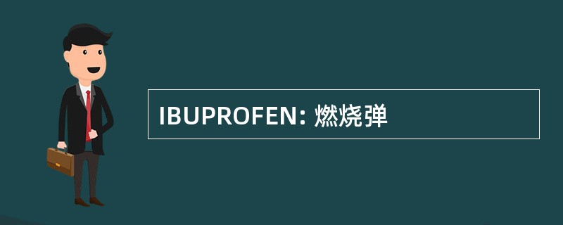 IBUPROFEN: 燃烧弹