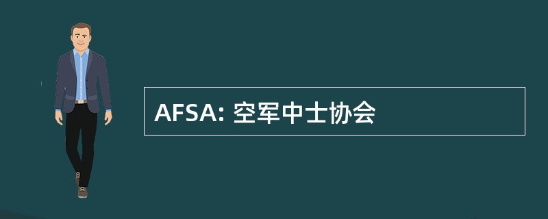 AFSA: 空军中士协会