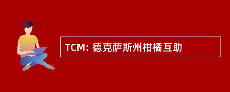 TCM: 德克萨斯州柑橘互助