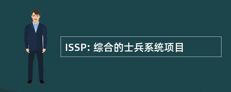 ISSP: 综合的士兵系统项目