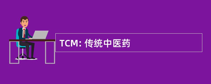 TCM: 传统中医药