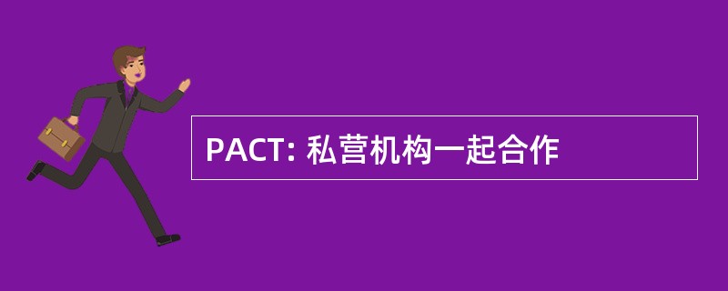 PACT: 私营机构一起合作