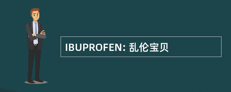 IBUPROFEN: 乱伦宝贝