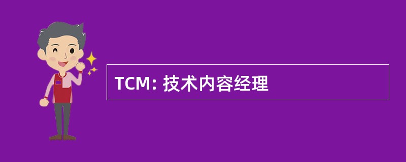 TCM: 技术内容经理