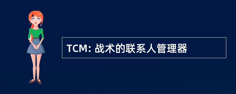 TCM: 战术的联系人管理器