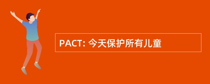 PACT: 今天保护所有儿童