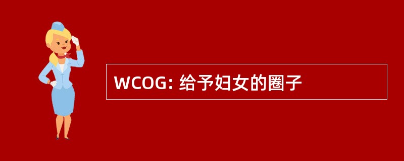 WCOG: 给予妇女的圈子