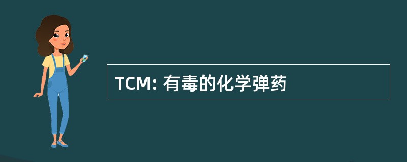 TCM: 有毒的化学弹药