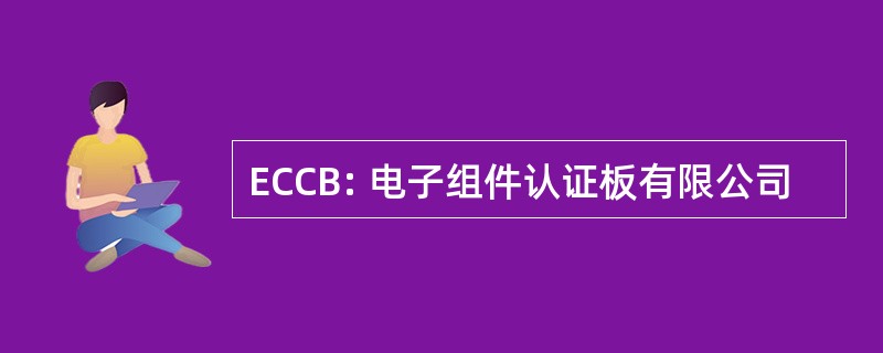 ECCB: 电子组件认证板有限公司