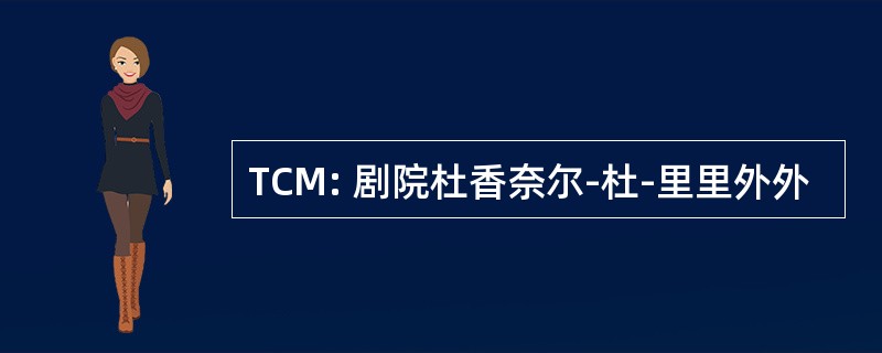 TCM: 剧院杜香奈尔-杜-里里外外