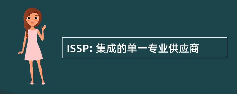 ISSP: 集成的单一专业供应商