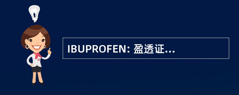 IBUPROFEN: 盈透证券有限责任公司