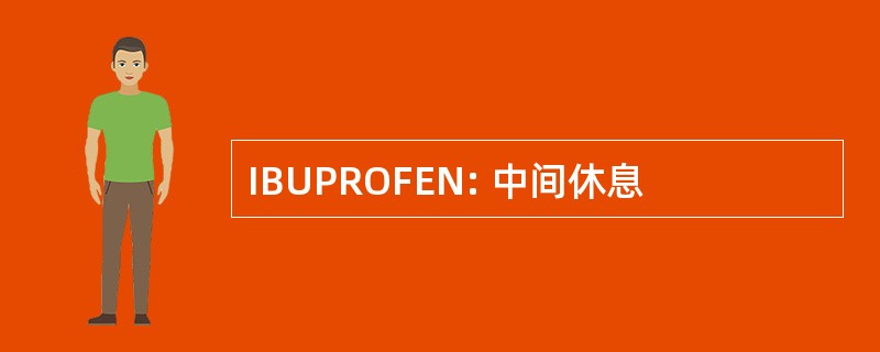 IBUPROFEN: 中间休息