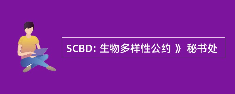 SCBD: 生物多样性公约 》 秘书处