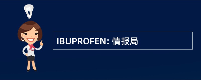 IBUPROFEN: 情报局