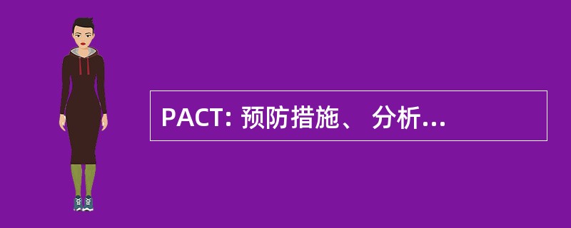 PACT: 预防措施、 分析、 控制和测试