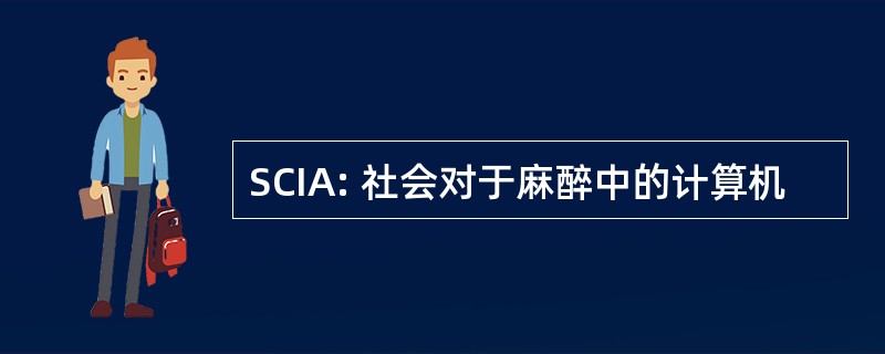 SCIA: 社会对于麻醉中的计算机