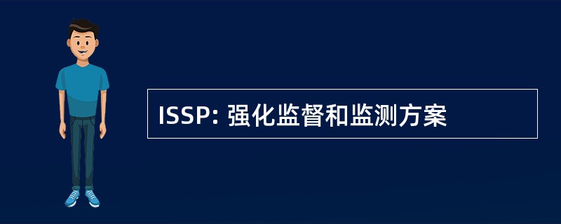 ISSP: 强化监督和监测方案