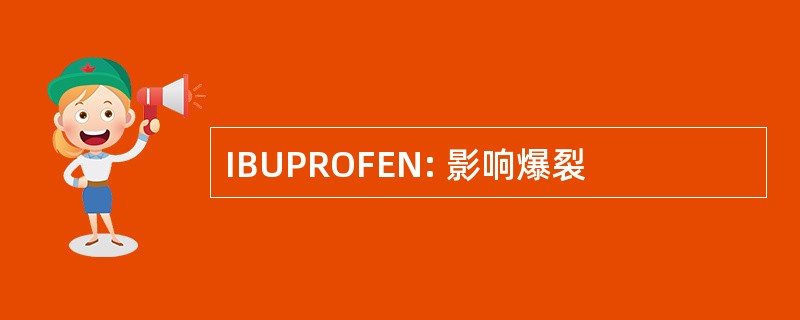 IBUPROFEN: 影响爆裂