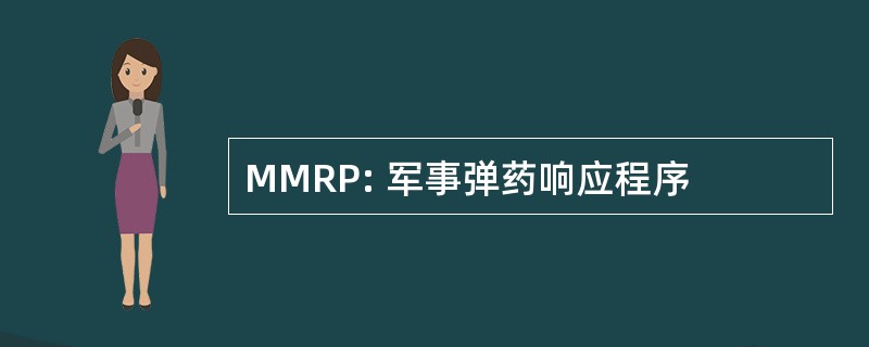 MMRP: 军事弹药响应程序