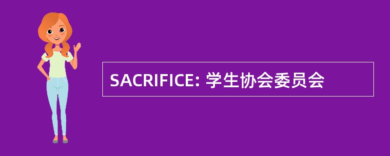 SACRIFICE: 学生协会委员会