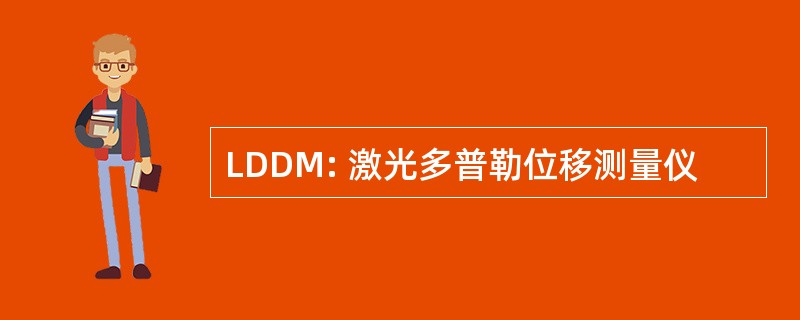 LDDM: 激光多普勒位移测量仪