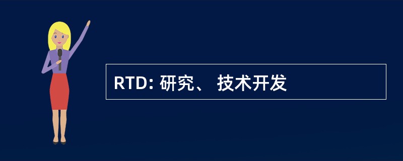 RTD: 研究、 技术开发