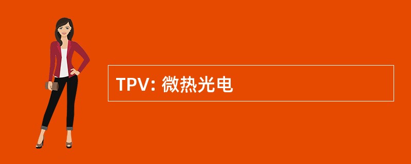 TPV: 微热光电