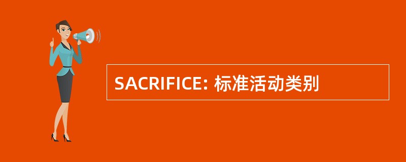 SACRIFICE: 标准活动类别