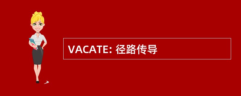 VACATE: 径路传导