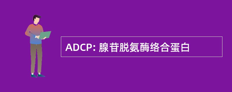 ADCP: 腺苷脱氨酶络合蛋白