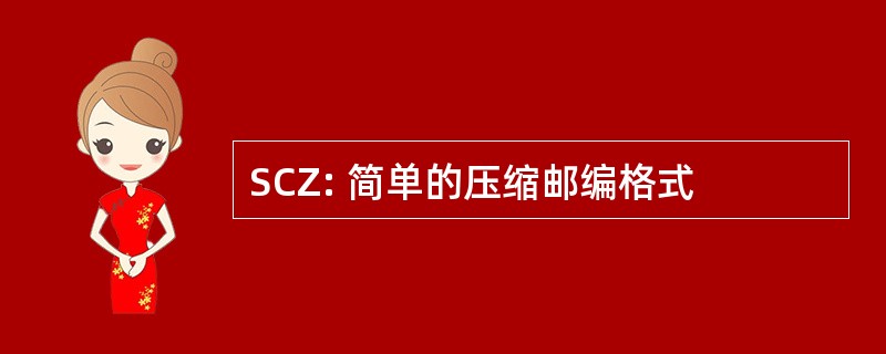 SCZ: 简单的压缩邮编格式