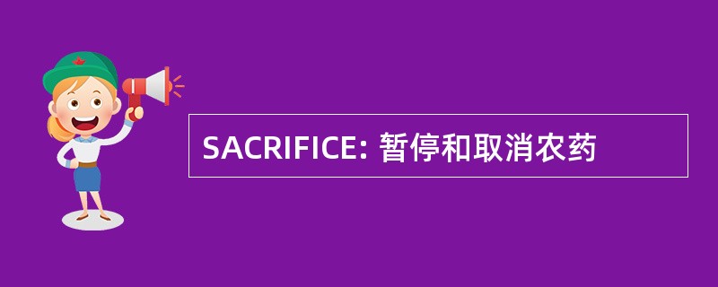 SACRIFICE: 暂停和取消农药