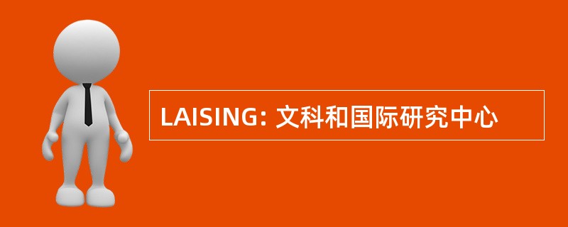 LAISING: 文科和国际研究中心