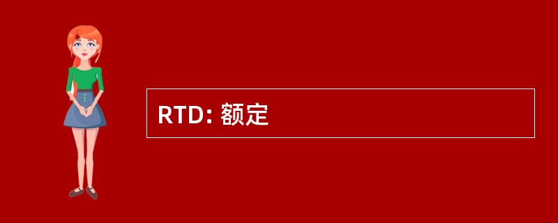 RTD: 额定