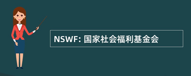 NSWF: 国家社会福利基金会