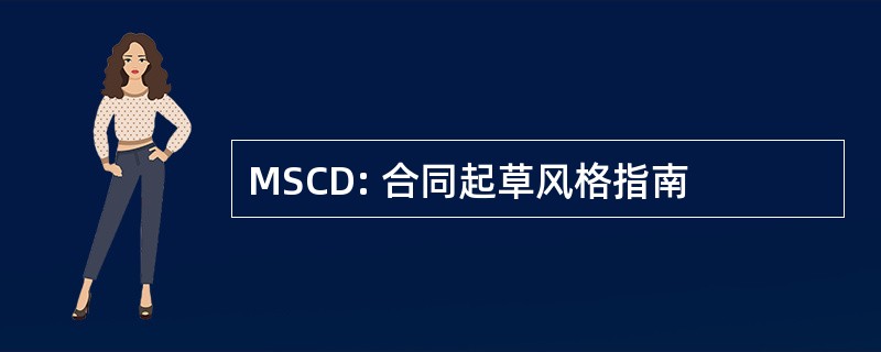 MSCD: 合同起草风格指南