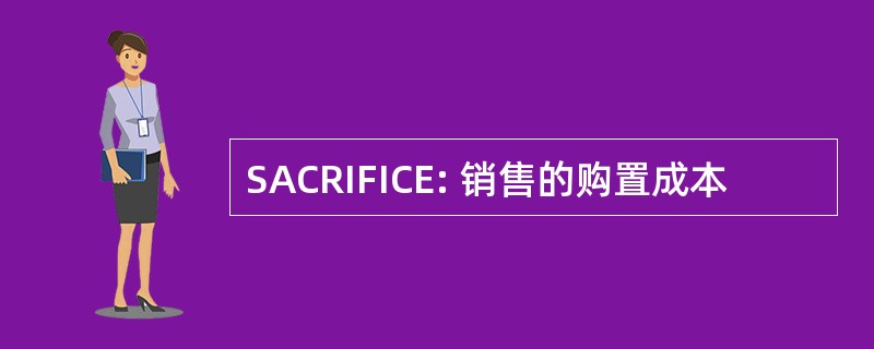 SACRIFICE: 销售的购置成本