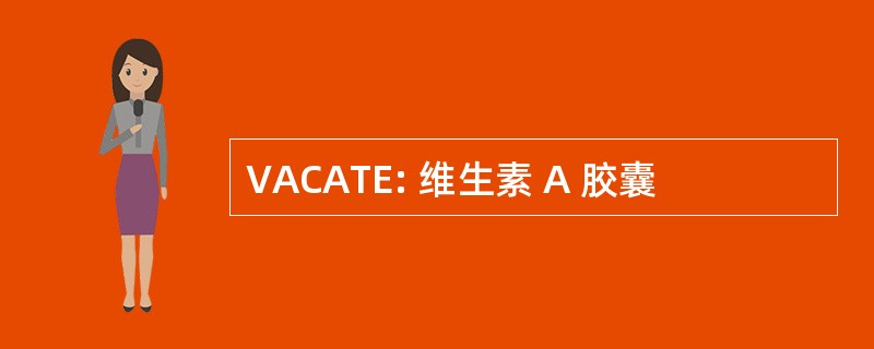 VACATE: 维生素 A 胶囊