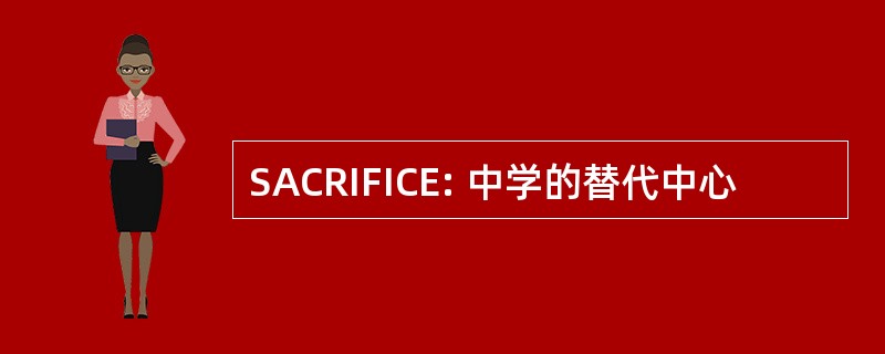 SACRIFICE: 中学的替代中心