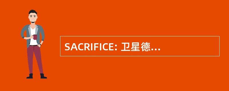 SACRIFICE: 卫星德促进自然资源可持续进行