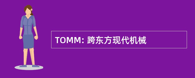 TOMM: 跨东方现代机械