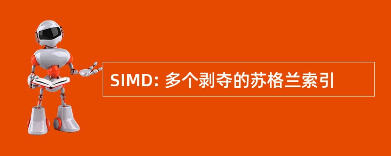 SIMD: 多个剥夺的苏格兰索引